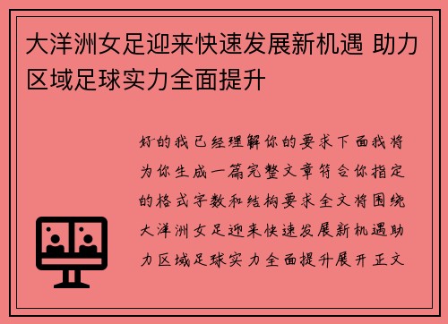 大洋洲女足迎来快速发展新机遇 助力区域足球实力全面提升