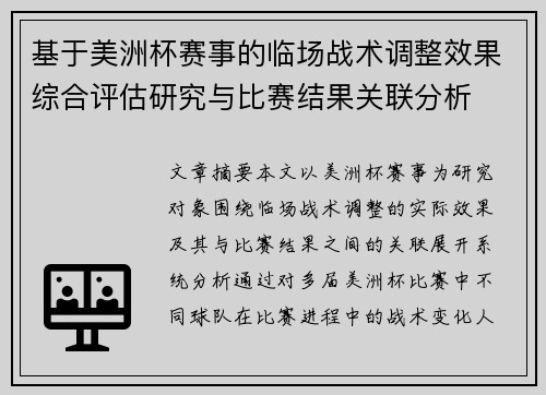 基于美洲杯赛事的临场战术调整效果综合评估研究与比赛结果关联分析