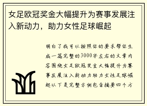 女足欧冠奖金大幅提升为赛事发展注入新动力，助力女性足球崛起