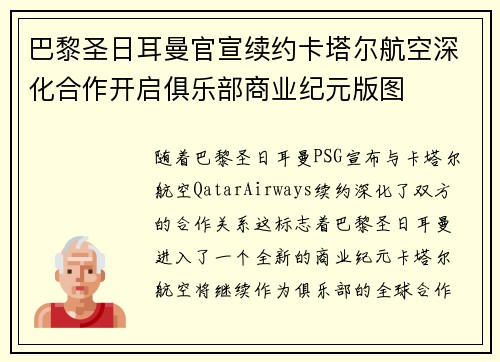 巴黎圣日耳曼官宣续约卡塔尔航空深化合作开启俱乐部商业纪元版图