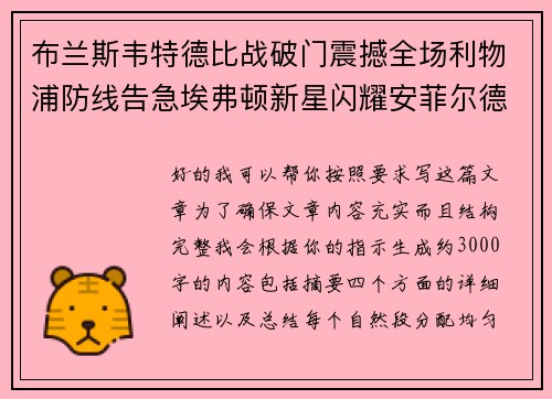 布兰斯韦特德比战破门震撼全场利物浦防线告急埃弗顿新星闪耀安菲尔德