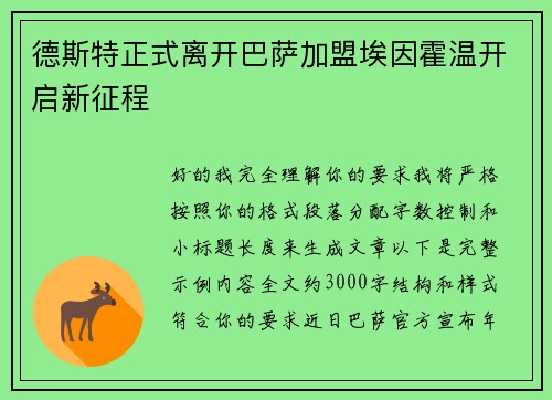 德斯特正式离开巴萨加盟埃因霍温开启新征程