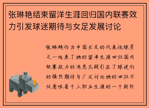 张琳艳结束留洋生涯回归国内联赛效力引发球迷期待与女足发展讨论