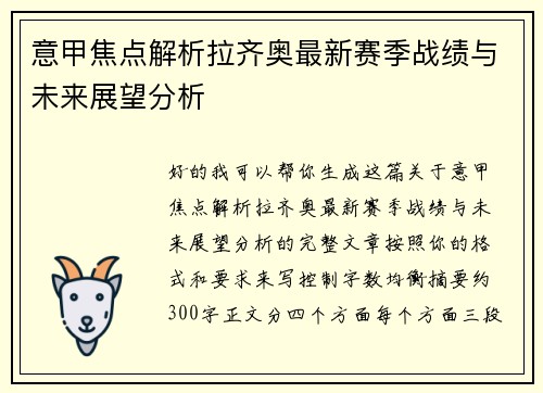 意甲焦点解析拉齐奥最新赛季战绩与未来展望分析