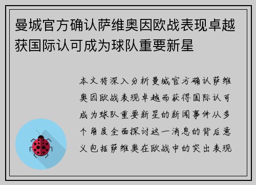 曼城官方确认萨维奥因欧战表现卓越获国际认可成为球队重要新星