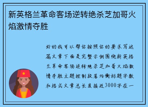 新英格兰革命客场逆转绝杀芝加哥火焰激情夺胜