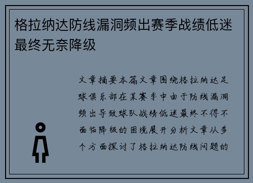 格拉纳达防线漏洞频出赛季战绩低迷最终无奈降级