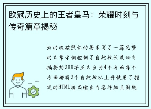 欧冠历史上的王者皇马：荣耀时刻与传奇篇章揭秘