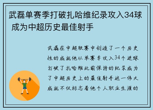 武磊单赛季打破扎哈维纪录攻入34球 成为中超历史最佳射手