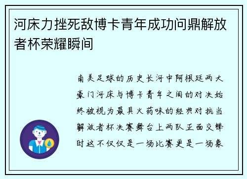 河床力挫死敌博卡青年成功问鼎解放者杯荣耀瞬间