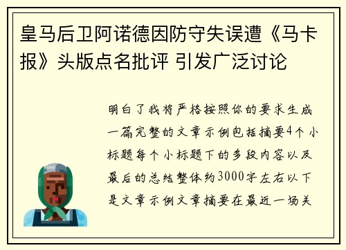 皇马后卫阿诺德因防守失误遭《马卡报》头版点名批评 引发广泛讨论