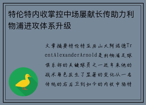 特伦特内收掌控中场屡献长传助力利物浦进攻体系升级