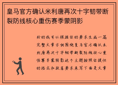 皇马官方确认米利唐再次十字韧带断裂防线核心重伤赛季蒙阴影