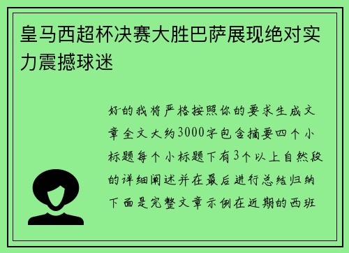 皇马西超杯决赛大胜巴萨展现绝对实力震撼球迷