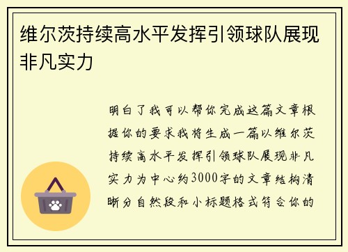 维尔茨持续高水平发挥引领球队展现非凡实力