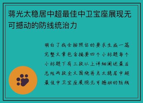 蒋光太稳居中超最佳中卫宝座展现无可撼动的防线统治力