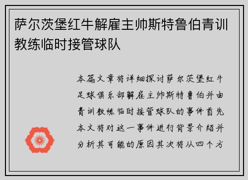 萨尔茨堡红牛解雇主帅斯特鲁伯青训教练临时接管球队