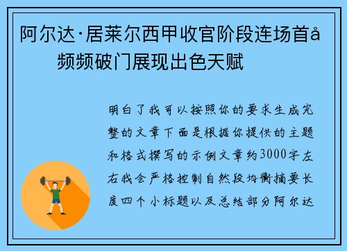 阿尔达·居莱尔西甲收官阶段连场首发频频破门展现出色天赋