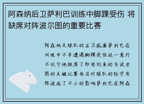 阿森纳后卫萨利巴训练中脚踝受伤 将缺席对阵波尔图的重要比赛