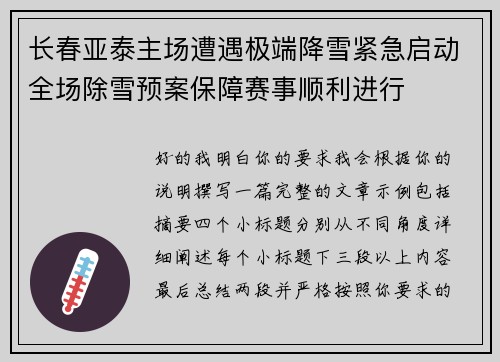 长春亚泰主场遭遇极端降雪紧急启动全场除雪预案保障赛事顺利进行