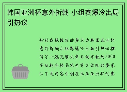 韩国亚洲杯意外折戟 小组赛爆冷出局引热议