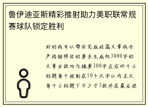鲁伊迪亚斯精彩推射助力美职联常规赛球队锁定胜利