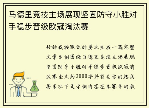 马德里竞技主场展现坚固防守小胜对手稳步晋级欧冠淘汰赛