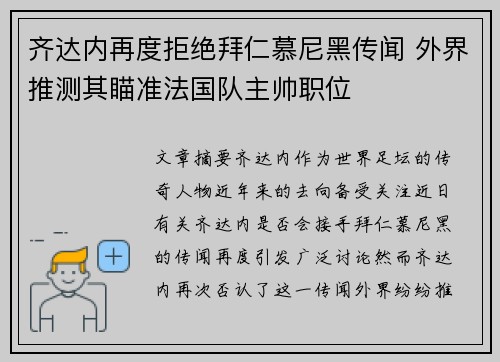 齐达内再度拒绝拜仁慕尼黑传闻 外界推测其瞄准法国队主帅职位