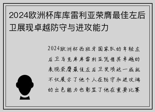 2024欧洲杯库库雷利亚荣膺最佳左后卫展现卓越防守与进攻能力