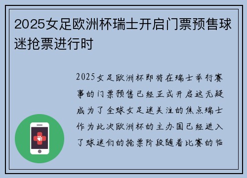 2025女足欧洲杯瑞士开启门票预售球迷抢票进行时