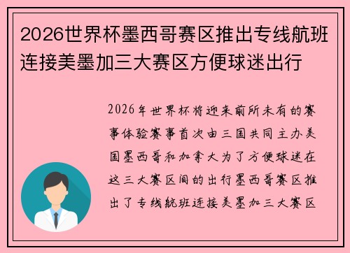 2026世界杯墨西哥赛区推出专线航班连接美墨加三大赛区方便球迷出行