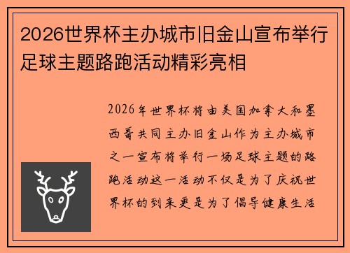 2026世界杯主办城市旧金山宣布举行足球主题路跑活动精彩亮相