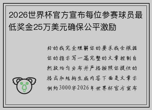 2026世界杯官方宣布每位参赛球员最低奖金25万美元确保公平激励