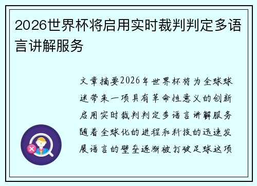 2026世界杯将启用实时裁判判定多语言讲解服务