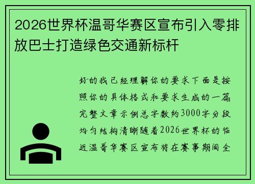 2026世界杯温哥华赛区宣布引入零排放巴士打造绿色交通新标杆