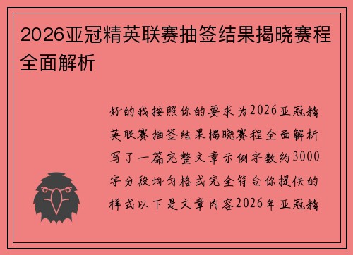 2026亚冠精英联赛抽签结果揭晓赛程全面解析