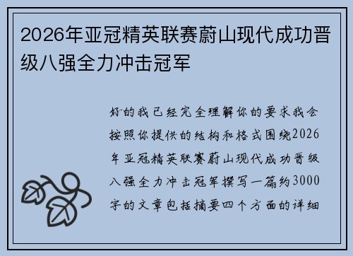 2026年亚冠精英联赛蔚山现代成功晋级八强全力冲击冠军