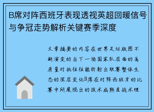 B席对阵西班牙表现透视英超回暖信号与争冠走势解析关键赛季深度
