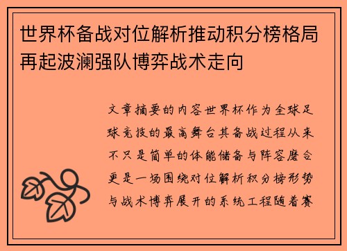 世界杯备战对位解析推动积分榜格局再起波澜强队博弈战术走向