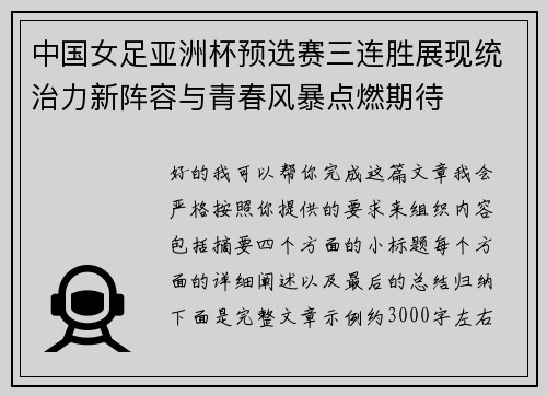 中国女足亚洲杯预选赛三连胜展现统治力新阵容与青春风暴点燃期待