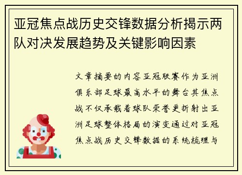 亚冠焦点战历史交锋数据分析揭示两队对决发展趋势及关键影响因素