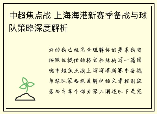 中超焦点战 上海海港新赛季备战与球队策略深度解析