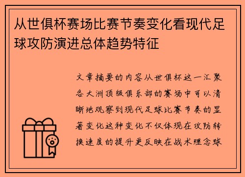 从世俱杯赛场比赛节奏变化看现代足球攻防演进总体趋势特征