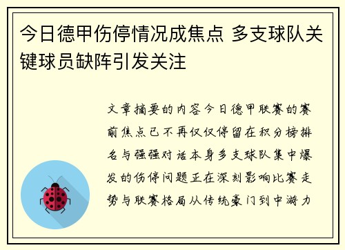 今日德甲伤停情况成焦点 多支球队关键球员缺阵引发关注