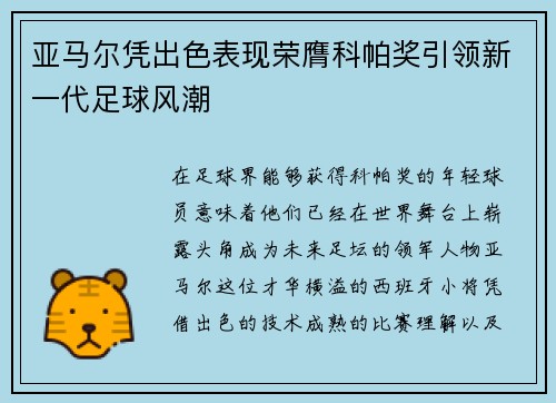亚马尔凭出色表现荣膺科帕奖引领新一代足球风潮