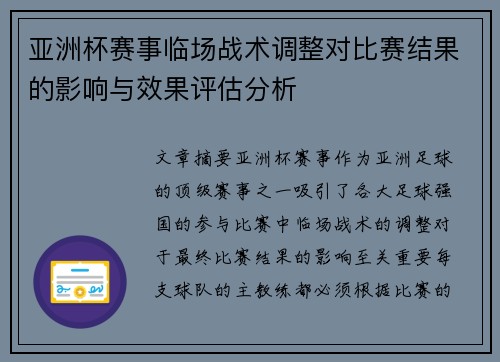 亚洲杯赛事临场战术调整对比赛结果的影响与效果评估分析