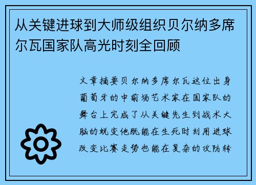 从关键进球到大师级组织贝尔纳多席尔瓦国家队高光时刻全回顾