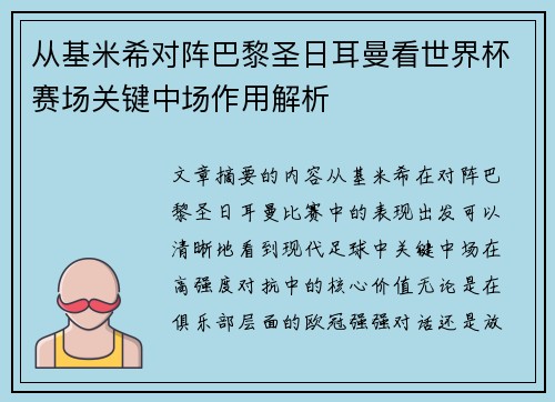 从基米希对阵巴黎圣日耳曼看世界杯赛场关键中场作用解析
