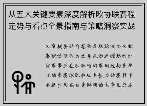 从五大关键要素深度解析欧协联赛程走势与看点全景指南与策略洞察实战