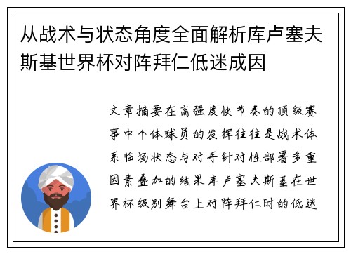 从战术与状态角度全面解析库卢塞夫斯基世界杯对阵拜仁低迷成因